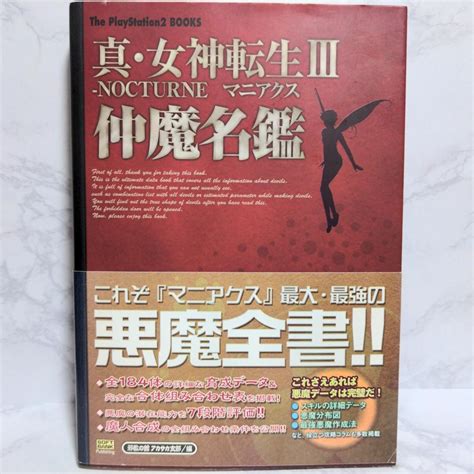 鬼門の玉|真・女神転生3マニアクス「鬼門の玉」の入手方法がよくわかり。